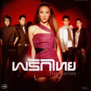 พริกไทย - The Series-web